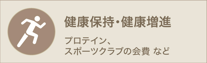 健康保持・健康増進