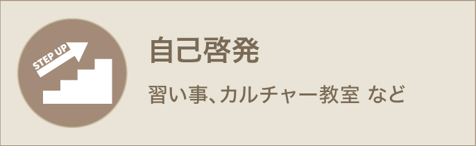 自己啓発