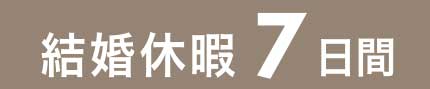 結婚休暇連続して５日以内