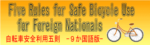 自転車安全利用五則