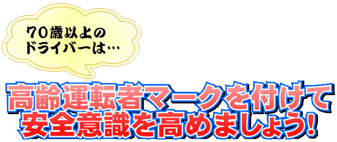 高齢運転者マークを付けて安全意識を高めましょう