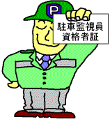 駐車監視員のイラスト