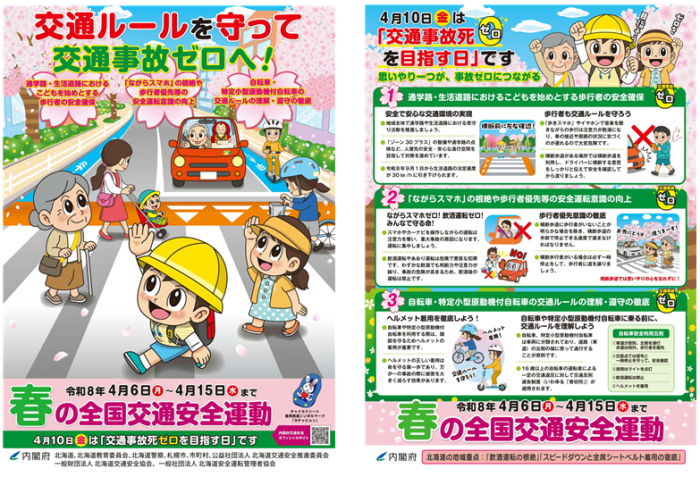 春の全国交通安全運動のポスター