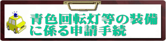 青色回転灯等の装備に係る申請手続