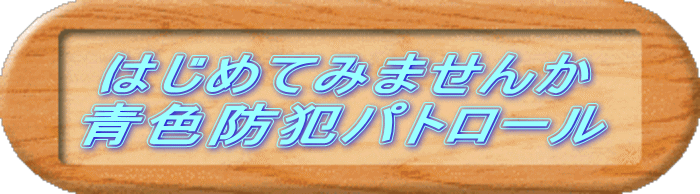 はじめてみませんか青色防犯パトロール