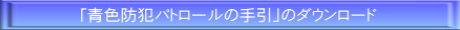 青色防犯パトロールの手引のダウンロード
