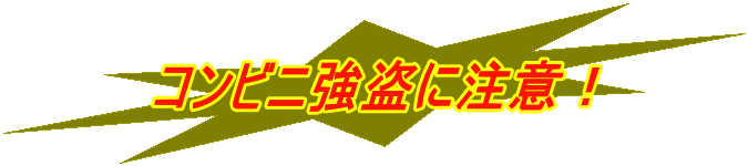 コンビニ強盗に注意