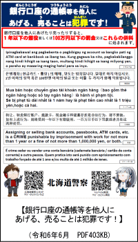 銀行口座の通帳等を他人にあげる、売ることは犯罪です！