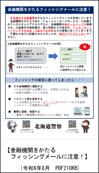 金融機関をかたるフィッシングメールに注意！
