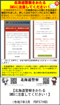 北海道警察をかたるＳＭＳに注意してください！