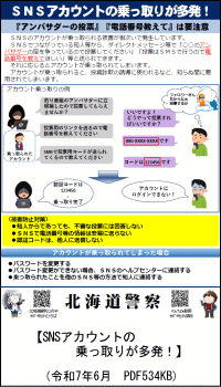 ＳＮＳアカウントの乗っ取りが多発！