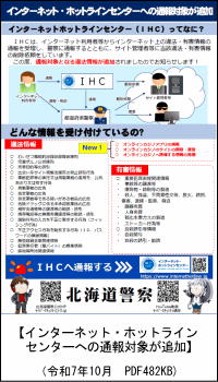 インターネット・ホットラインセンターへの通報対象が追加