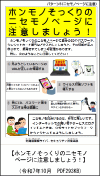 ホンモノそっくりのニセモノページに注意しましょう！