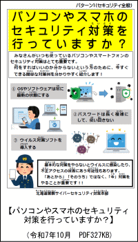 パソコンやスマホのセキュリティ対策を行っていますか？