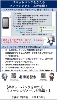 JAネットバンクをかたるフィッシングメールが急増！