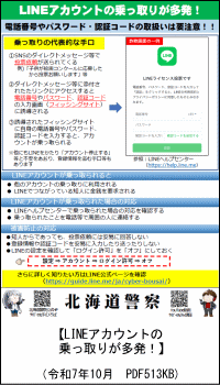 LINEアカウントの乗っ取りが多発！