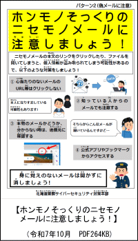 ホンモノそっくりのニセモノメールに注意しましょう！