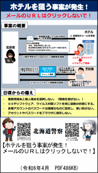 ホテルを狙う事案が発生！