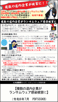 道内企業がランサムウェアの被害に