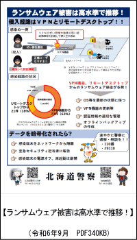 ランサムウェア被害は高水準で推移！