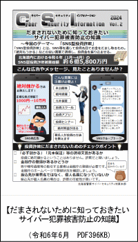 だまされないために知っておきたいサイバー犯罪被害防止の知識