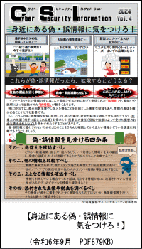 身近にある偽・誤情報に気をつけろ！