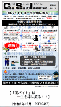 「闇バイト」は一生を棒に振る！！