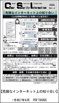 危険なインターネット上の知り合い