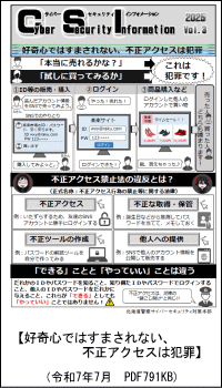 好奇心ではすまされない、不正アクセスは犯罪