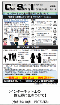 インターネット上の性犯罪に気をつけて