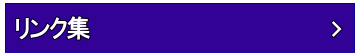 リンク集