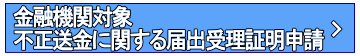 金融機関対象不正送金に関する届出受理証明申請
