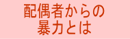 配偶者からの暴力とは