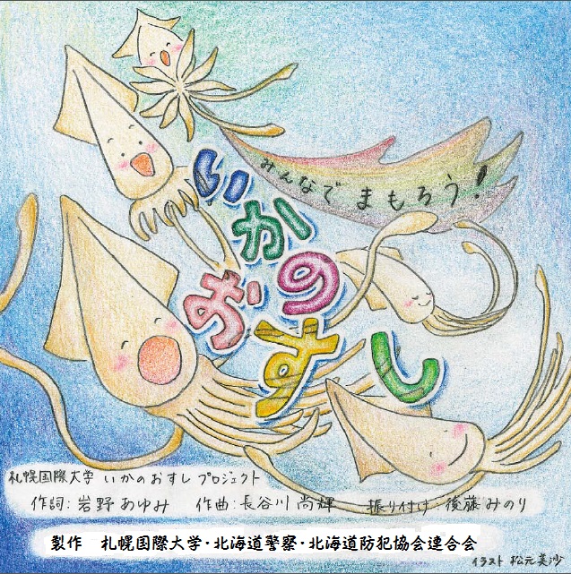 北海道警察ホームページ 守ろう 子供 防犯標語 いかのおすし