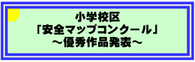 小学校区「安全マップコンクール」優秀作品発表