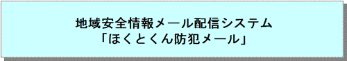 ほくとくん防犯メール