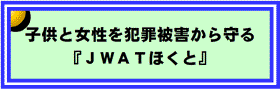 子供と女性を犯罪被害から守る「ＪＷＡＴほくと」