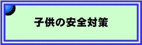 子供の安全対策