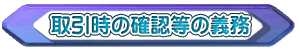 取引時の確認等の義務