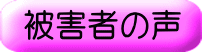 被害者の声のボタン