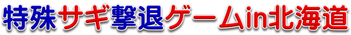 特殊サギ撃退ゲーム in 北海道