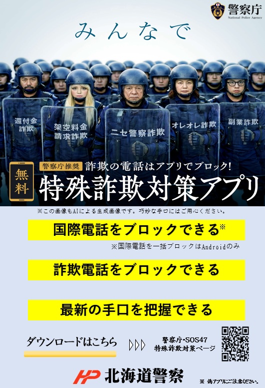 警察庁推奨アプリのポスター