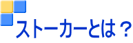 Xg[J[Ƃ́H