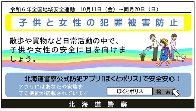 北海道警察公式防犯アプリほくとポリスを使用しましょう