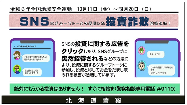 SNSのグループトークを悪用した投資詐欺の被害が急増しています。