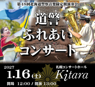第48回北海道警察音楽隊定期演奏会　道警ふれあいコンサート