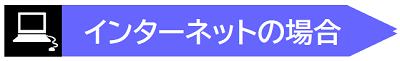 インターネットの場合