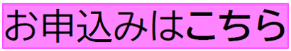 インターネットによるお申込みはこちら