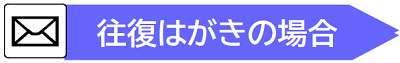 往復はがきの場合