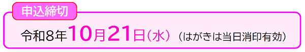 申込締切は令和8年10月21日水曜日です。はがきは当日消印有効です。